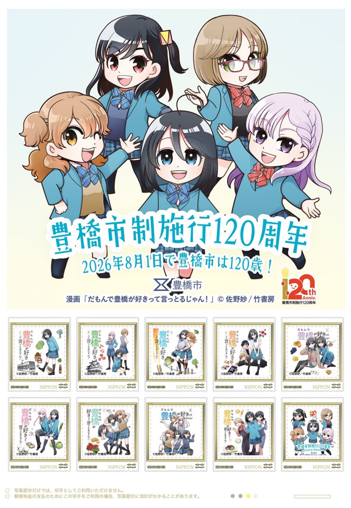 【豊橋】市制施行120周年の記念フレーム切手が7月31日発売!市内46郵便局で限定593シート – このまち+(PLUS)