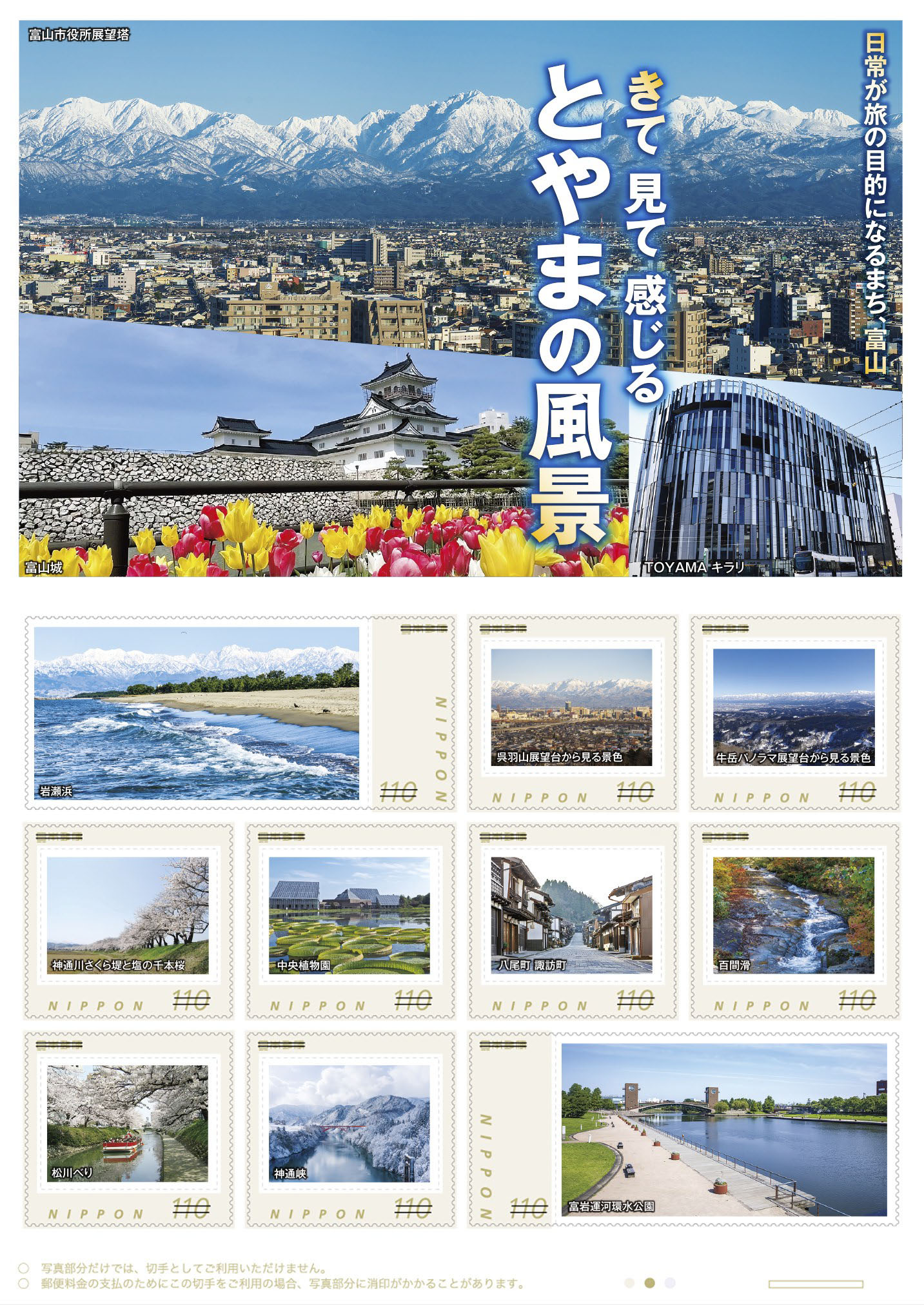 オリジナル フレーム切手「きて 見て 感じる とやまの風景」の販売開始 - 日本郵便