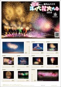 オリジナル フレーム切手「越後三大花火 柏崎 海の大花火大会2024」 の販売開始