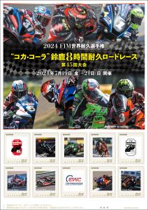 オリジナル フレーム切手「2024 鈴鹿8時間耐久ロードレース 第45回大会」の WEB販売開始