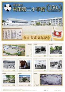 オリジナル フレーム切手「村田町立村田第二小学校 創立150周年記念」の販売開始および贈呈式の開催