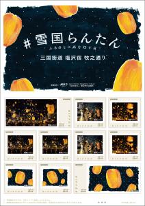 オリジナル フレーム切手「#雪国らんたん 三国街道 塩沢宿 牧之通り」の販売開始