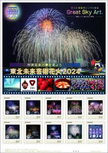 オリジナル フレーム切手セット「東北未来芸術花火2024」の販売開始および贈呈式の開催