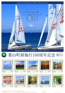 オリジナル フレーム切手「葉山町制施行100周年記念(85円)」の販売開始とお披露目式の開催