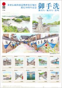 オリジナル フレーム切手 「重要伝統的建造物群保存地区選定30周年記念 大崎下島 御手洗」の 販売開始