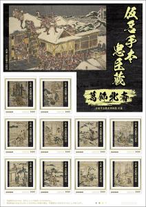 オリジナル フレーム切手「仮名手本忠臣蔵 葛飾北斎」の販売開始