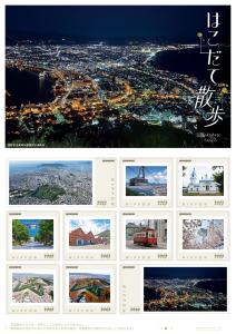 オリジナル フレーム切手 「はこだて散歩」の販売開始
