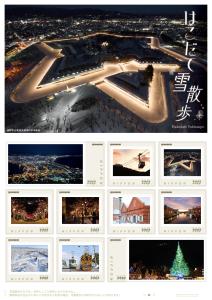 オリジナル フレーム切手 「はこだて雪散歩」の販売開始