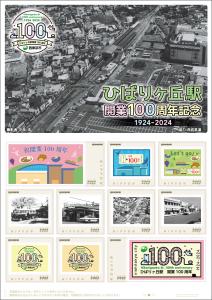 オリジナル フレーム切手「ひばりヶ丘駅開業100周年記念」の販売開始