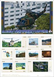 オリジナル フレーム切手「陸上自衛隊八尾駐屯地創立70周年記念」の販売開始