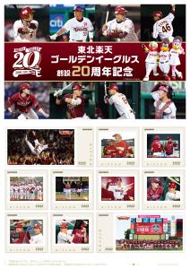 オリジナル フレーム切手「東北楽天ゴールデンイーグルス創設20周年記念」の増刷販売