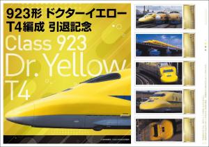 オリジナル フレーム切手セット「923形ドクターイエローT4編成引退記念」の販売開始