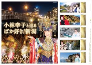 オリジナル フレーム切手「小林幸子と巡る ばか好き!新潟」 の販売開始