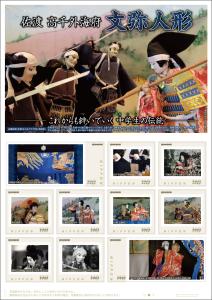 オリジナル フレーム切手「佐渡 高千外海府 文弥人形」 の販売開始