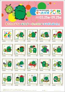 オリジナル フレーム切手「愛・地球博20祭(つなぐ)」の販売開始