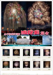 オリジナル フレーム切手「小千谷市片貝町四尺玉花火」 の販売開始