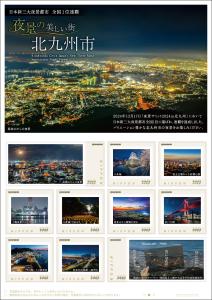オリジナル フレーム切手 「夜景の美しい街 北九州市」の追加販売
