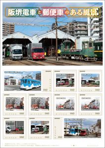 オリジナル フレーム切手「阪堺電車と郵便車のある風景」の販売開始