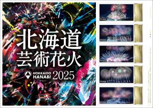 オリジナル フレーム切手 「北海道芸術花火2025」の販売開始及び贈呈式の開催
