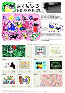 オリジナル フレーム切手「きくちちき絵本の世界」の販売開始と贈呈式の開催
