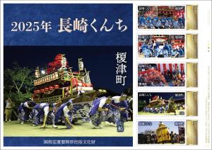 オリジナル フレーム切手 「国指定重要無形民俗文化財 2025年 長崎くんち 榎津町」の販売局拡大