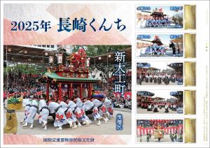 オリジナル フレーム切手 「国指定重要無形民俗文化財 2025年 長崎くんち 新大工町」の販売局拡大