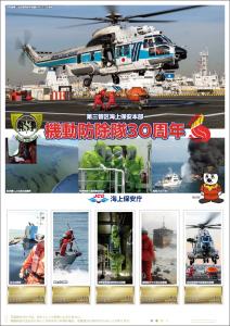 オリジナル フレーム切手 「第三管区海上保安本部 機動防除隊30周年」の販売開始