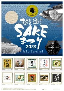 オリジナル フレーム切手「越後謙信SAKEまつり2025『虎千代』」 の販売開始