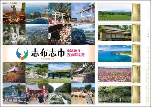 オリジナル フレーム切手 「志布志市市制施行20周年記念」の販売開始