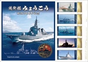 オリジナル フレーム切手「護衛艦 みょうこう 就役30周年記念」の販売開始