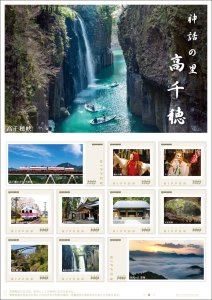 オリジナル フレーム切手 「神話の里 高千穂」の販売開始
