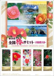 オリジナル フレーム切手「全国椿サミット大船渡大会」の販売開始および贈呈式の開催