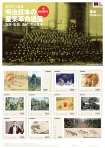 オリジナル フレーム切手「明治日本の産業革命遺産 登録10周年 ④釜石」の販売開始