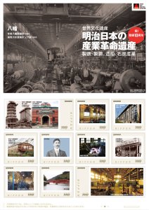 オリジナル フレーム切手「明治日本の産業革命遺産 登録10周年 ⑫八幡」の販売開始