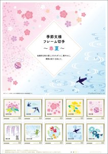 オリジナル フレーム切手「季節文様~春夏~」の販売開始