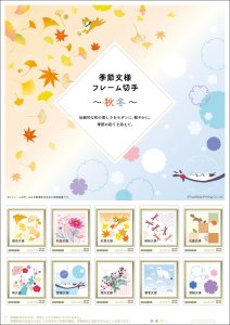 オリジナル フレーム切手「季節文様~秋冬~」の販売開始
