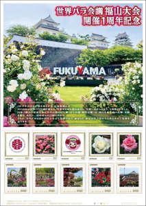 オリジナル フレーム切手セット「世界バラ会議福山大会 開催1周年記念」の販売開始と贈呈式の開催