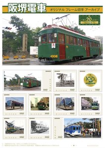 「阪堺電車 オリジナル フレーム切手アーカイブ ~発売20回記念~ version1」の 販売開始