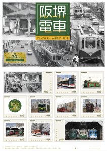 「阪堺電車 オリジナル フレーム切手アーカイブ ~発売20回記念~ version2」の 販売開始