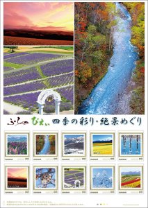 オリジナル フレーム切手 「ふらの びえい 四季の彩り・絶景めぐり(85円)」の販売開始