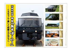 オリジナル フレーム切手 「15周年記念 特急『あそぼーい!』」の 販売開始と贈呈式の開催