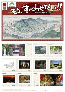 オリジナル フレーム切手「もう、すべらせない!! ~龍田古道 亀の瀬 絵巻~」の販売開始