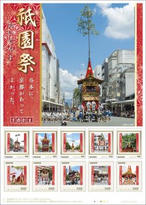 オリジナル フレーム切手「祇園祭 『日本に、京都があってよかった。』 おいでやす」 の販売開始