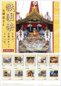 オリジナル フレーム切手 「祇園祭 『日本に、京都があってよかった。』 お稚児さん」の販売開始