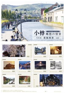オリジナル フレーム切手セット「小樽 郷愁の情景 ~nostalgic scenery~ 写真家 眞柄利香 vol.2」の販売開始と贈呈式の開催