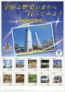オリジナル フレーム切手「宇宙と歴史のまちへ行ってみよう GOGO角田」の 販売開始および贈呈式の開催