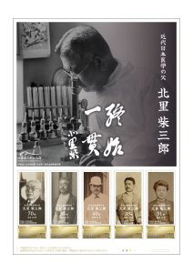 オリジナル フレーム切手 「近代日本医学の父 北里 柴三郎」の販売開始