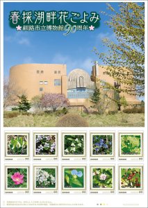 オリジナル フレーム切手 「春採湖畔花ごよみ 釧路市立博物館90周年」の販売開始と贈呈式の開催