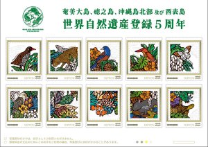 オリジナル フレーム切手『「奄美大島、徳之島、沖縄島北部及び西表島」世界自然遺産登録5周年フレーム切手セット』の販売開始