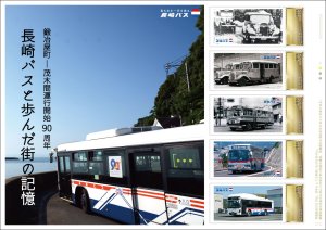 オリジナル フレーム切手 「鍛冶屋町-茂木間運行開始90周年『長崎バスと歩んだ街の記憶』」の販売開始と贈呈式の開催